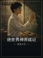 绝世男神养成记