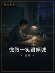 微微一笑很倾城