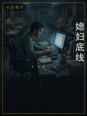 媳妇底线