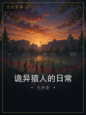 诡异猎人的日常