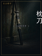 枕刀