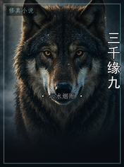 三千缘九