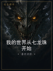 我的世界从七龙珠开始