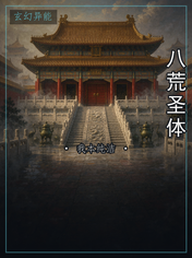 八荒圣体