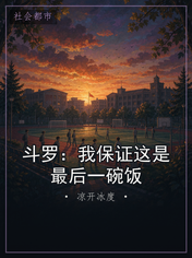 斗罗：我保证这是最后一碗饭