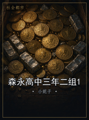 森永高中三年二组1