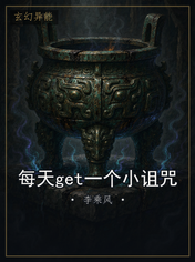 每天get一个小诅咒