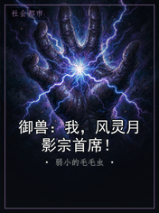 御兽：我，风灵月影宗首席！