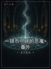 一银币一磅的恶魔+番外