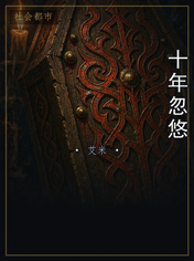 十年忽悠