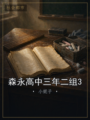 森永高中三年二组3