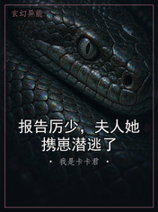 报告厉少，夫人她携崽潜逃了