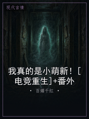 我真的是小萌新！[电竞重生]+番外