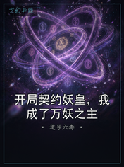开局契约妖皇，我成了万妖之主