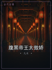 腹黑帝王太傲娇