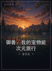 御兽：我的宠物能次元旅行