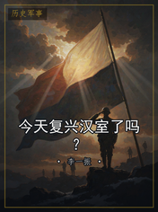 今天复兴汉室了吗？