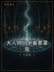 大人物们争着要罩我