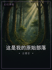 这是我的原始部落