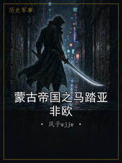 蒙古帝国之马踏亚非欧