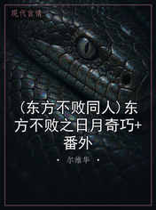 (东方不败同人)东方不败之日月奇巧+番外