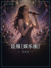 臣服[娱乐圈]