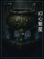 幻心繁星