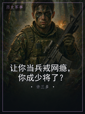 让你当兵戒网瘾，你成少将了？