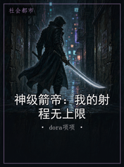 神级箭帝：我的射程无上限