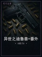 异世之迪鲁兽+番外
