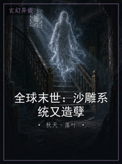 全球末世：沙雕系统又造孽