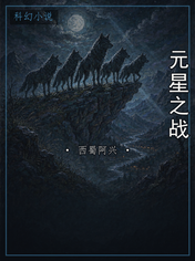 元星之战