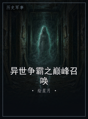 异世争霸之巅峰召唤