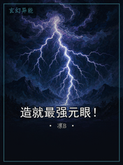 造就最强元眼！