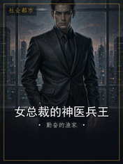 女总裁的神医兵王
