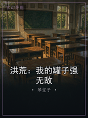 洪荒：我的罐子强无敌