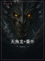 无角龙+番外