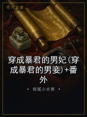 穿成暴君的男妃(穿成暴君的男妾)+番外