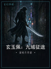 玄玉佩：九域征途