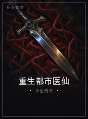 重生都市医仙