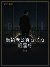 契约老公真香了顾眠霍冷