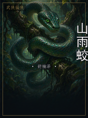 山雨蛟