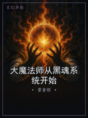 大魔法师从黑魂系统开始
