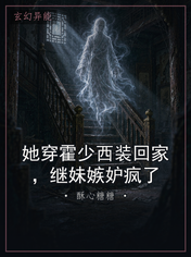 她穿霍少西装回家，继妹嫉妒疯了