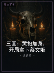 三国：黄袍加身，开局拿下蔡文姬