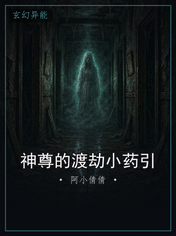 神尊的渡劫小药引
