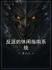 反派的休闲指南系统