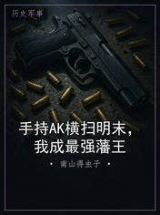 手持AK横扫明末，我成最强藩王