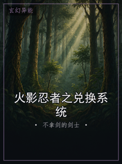 火影忍者之兑换系统