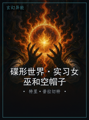 碟形世界·实习女巫和空帽子
